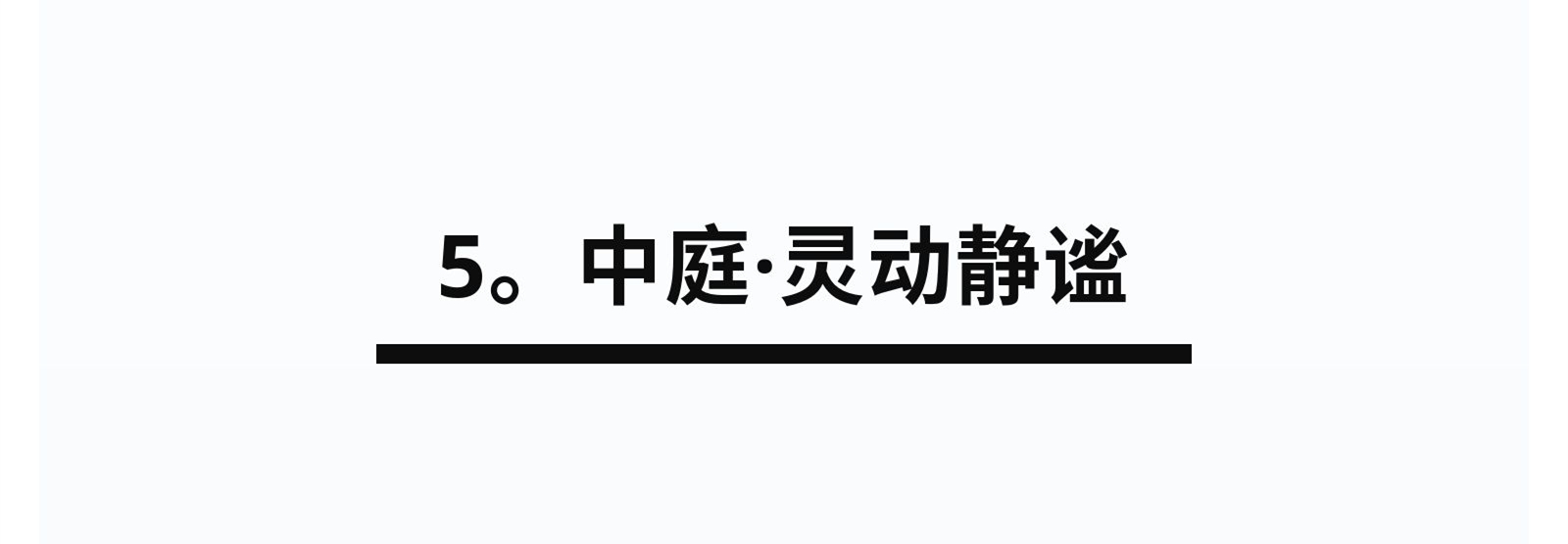 5.中庭&middot;靈動(dòng)靜謐.jpg
