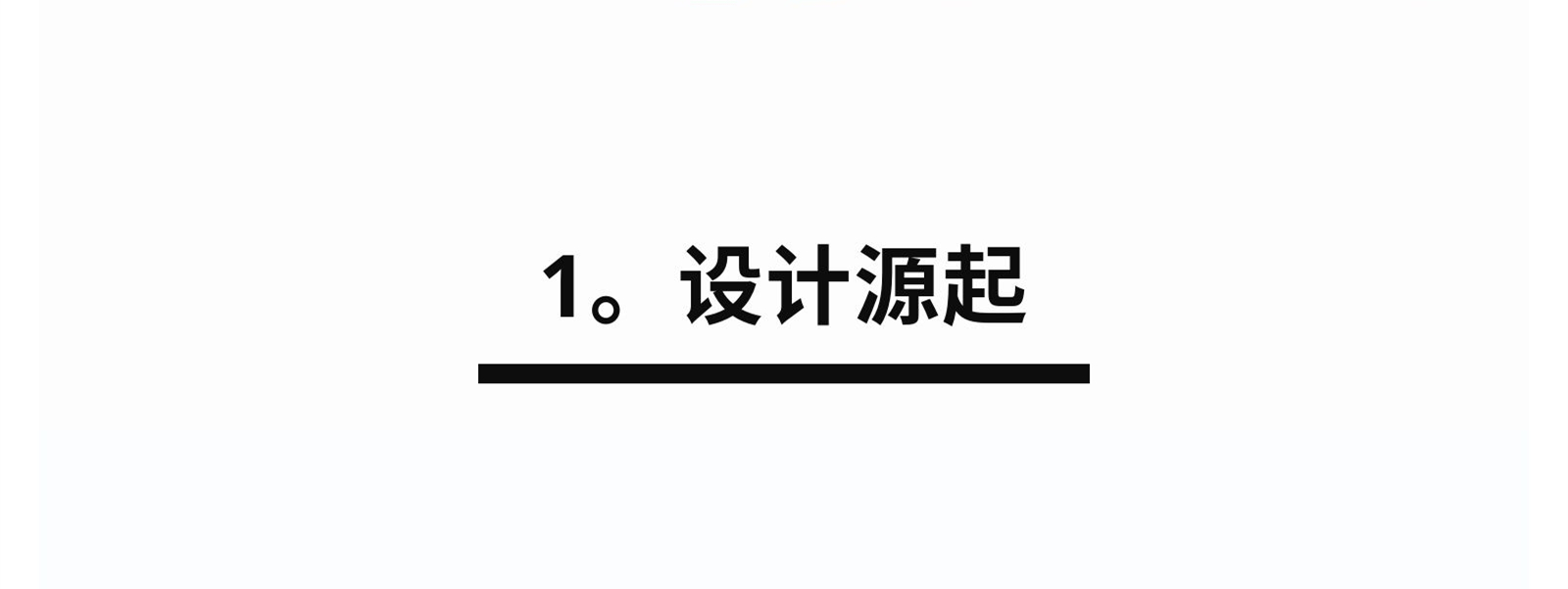 1.設(shè)計(jì)源起.jpg