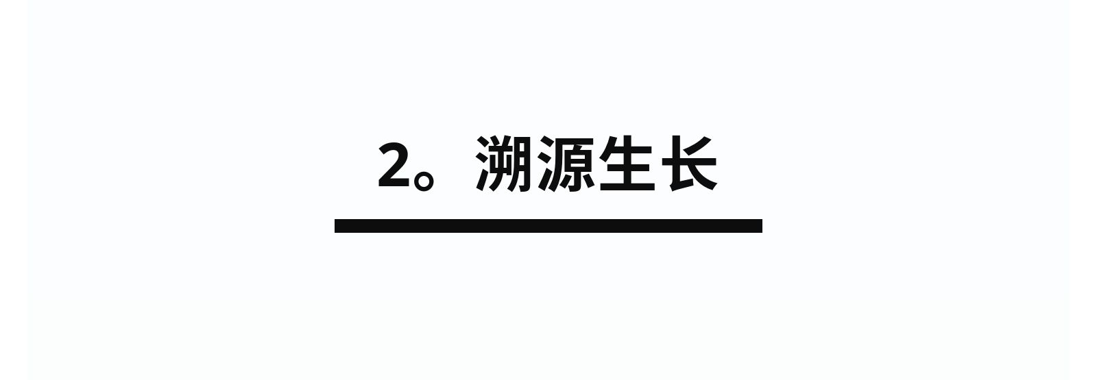 2.溯源生長(zhǎng).jpg
